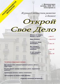 Журнал «Открой Свое Дело», октябрь 2008, № 1 (001)