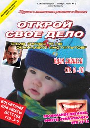 Журнал «Открой СвоеДело», ноябрь 2008, № 2 (002)